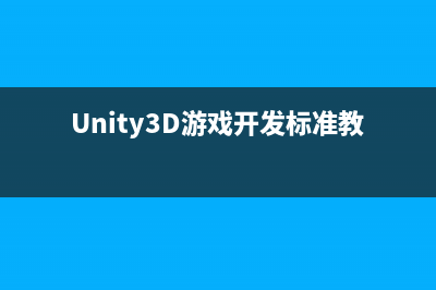 Unity3D游戏开发之基于Trigger的触发式动画设计(Unity3D游戏开发标准教程)
