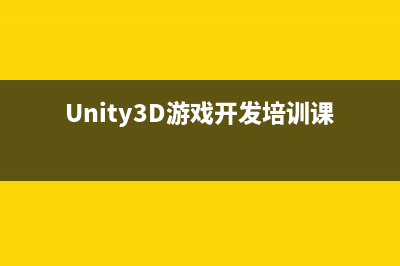 Unity3D游戏开发之《愤怒的小鸟》弹弓怎么实现(Unity3D游戏开发标准教程)