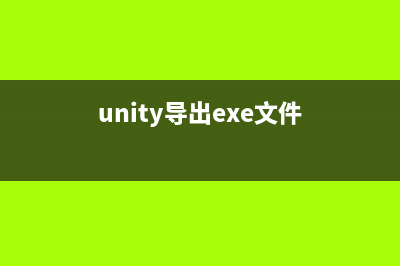 Unity3D导出exe窗口参数调整培训(unity导出exe文件)