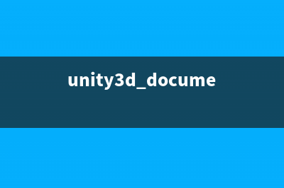unity3d游戏开发之整合vs2008来加快unity c#开发(unity3D游戏开发)