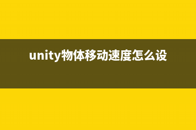 Unity3D游戏开发最佳实践20技巧（一）(unity3D游戏开发)