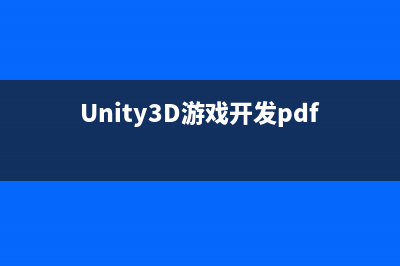 unity3d游戏开发之如何快速接入渠道SDK(Unity3D游戏开发培训课程大纲)