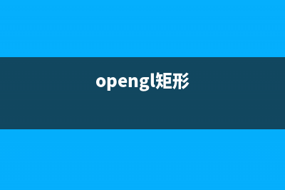 OpenGL深度学习资源收藏(opengl深度值与z值)