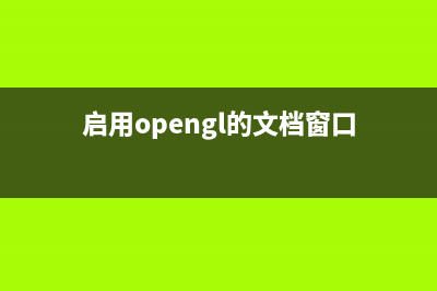 利用OpenGL在窗口上绘制出三维坐标(启用opengl的文档窗口)