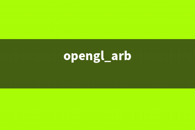 OpenGL矩阵API的使用方法(opengl arb)