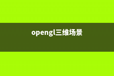 Lane-学习OpenGL(1)-七个简单例子(opengles入门)