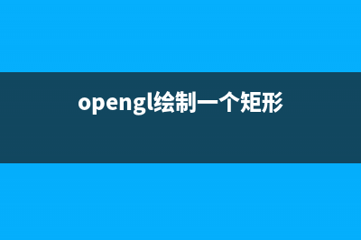 OpenGL入门学习（十四）(opengl learn)