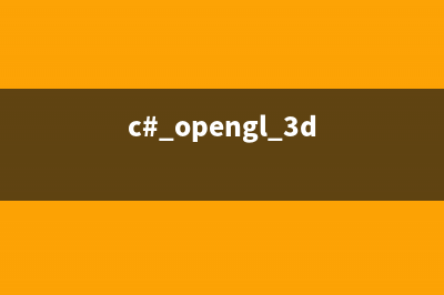 C#+OpenGL编程之环境搭建(windows)(c# opengl绘图)