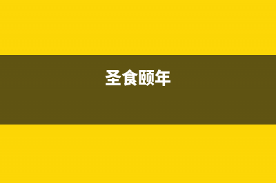 完美解决手机浏览器顶部下拉出现网页源或刷新的问题(圣食颐年)