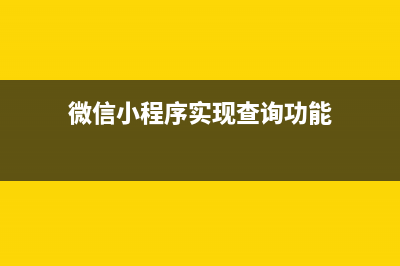 微信小程序支付及退款流程详解(微信小程序支付的钱怎么退款)