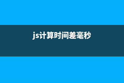 js 求时间差的实现代码(js时间计算相减)