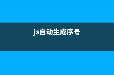 JS简单编号生成器实现方法(附demo源码下载)(js自动生成序号)