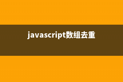 JavaScript数组去重的两种方法推荐(javascript数组去重代码)
