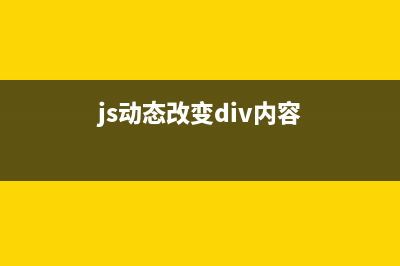JS动态改变浏览器标题的方法(js动态改变div内容)