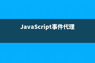 JavaScript事件代理和委托详解