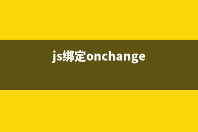 JavaScript数据绑定实现一个简单的 MVVM 库(js绑定onchange)
