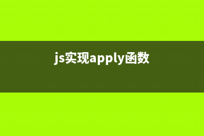 Javascript实现苹果悬浮虚拟按钮(js实现apply函数)