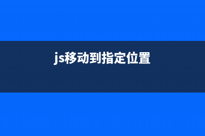 js贪吃蛇游戏实现思路和源码(js写贪吃蛇什么水平)