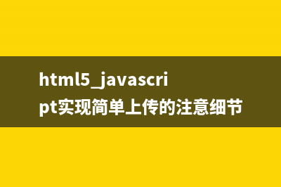 JS中artdialog弹出框控件之提交表单思路详解(js中alert弹不出来)