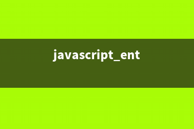 浅析JavaScript中浏览器的兼容问题(javascript entries)