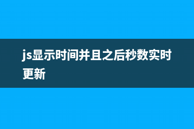 js显示世界时间示例(包括世界各大城市)(js显示时间并且之后秒数实时更新)