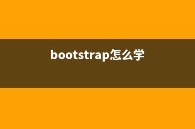 Bootstrap每天必学之工具提示（Tooltip）插件(bootstrap怎么学)