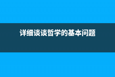 详细谈谈javascript的对象(详细谈谈哲学的基本问题)