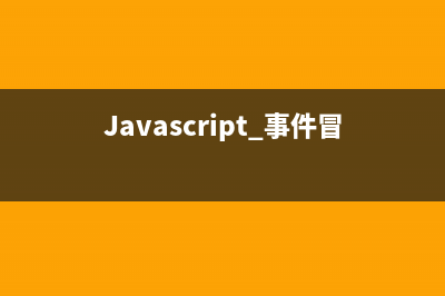 Javascript 事件冒泡机制详细介绍