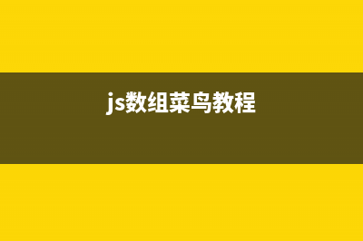 js数组操作常用方法(js数组菜鸟教程)