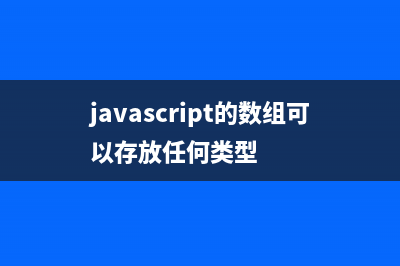 实例讲解JS中数组Array的操作方法(javascript数学)
