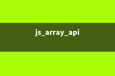 javaScript array(数组)使用字符串作为数组下标的方法(js array api)