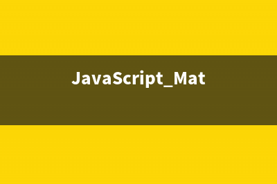 JavaScript Math.ceil() 函数使用介绍