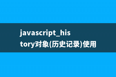 javascript对话框使用方法(警告框 javascript确认框 提示框)(js对话框确定事件)