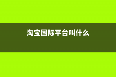 淘宝网提供的国内NPM镜像简介和使用方法(淘宝国际平台叫什么)