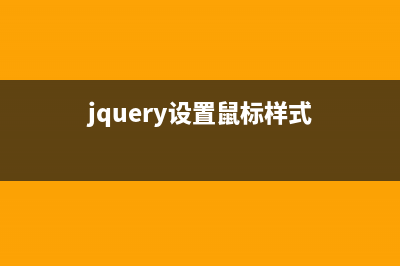 jQuery实现鼠标双击Table单元格变成文本框及输入内容后更新到数据库的方法(jquery设置鼠标样式)