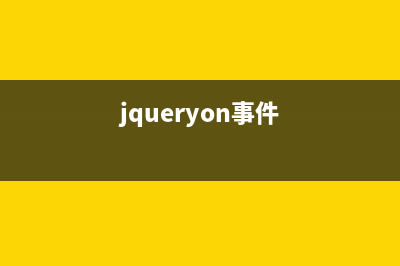 jquery关于事件冒泡和事件委托的技巧及阻止与允许事件冒泡的三种实现方法(jqueryon事件)