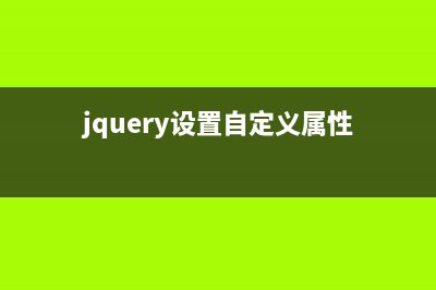 jQuery如何使用自动触发事件trigger(jquery设置自定义属性)
