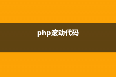 jquery+php实现滚动的数字特效(php滚动代码)