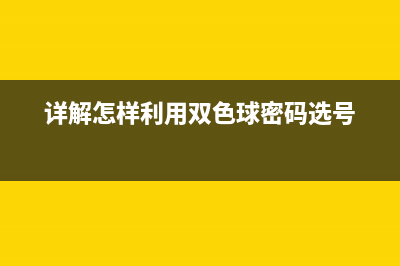 详解Jquery Easyui的验证扩展(详解怎样利用双色球密码选号)