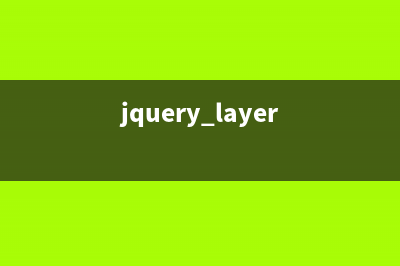 jQuery使用Layer弹出层插件闪退问题(jquery layer)