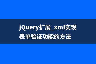 jQuery扩展+xml实现表单验证功能的方法