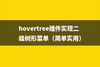 jQuery如何跳转到另一个网页 就这么简单(jquery实现页面切换)