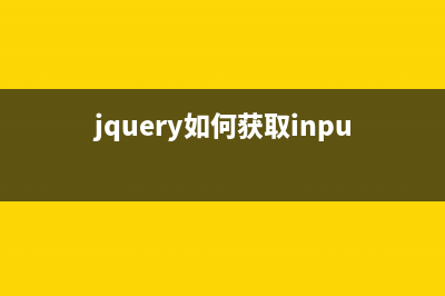 JQuery统计input和textarea文字输入数量(代码分享)(jquery如何获取input的值)