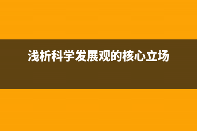 浅析Node.js：DNS模块的使用(浅析科学发展观的核心立场)