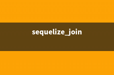 Sequelize中用group by进行分组聚合查询(sequelize join)