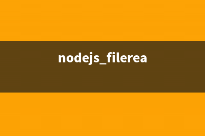 Node.js中文件操作模块File System的详细介绍(nodejs filereader)