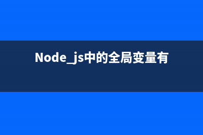 node.js中的fs.mkdir方法使用说明(Node.js中的全局变量有哪些)