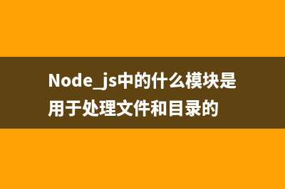 node.js中的fs.readSync方法使用说明(Node.js中的construct)