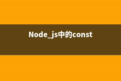node.js中的fs.exists方法使用说明(Node.js中的construct构造函数)