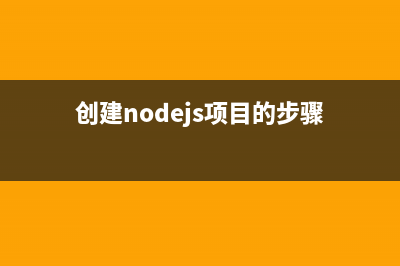 轻松创建nodejs服务器（6）：作出响应(node.js怎么搭建服务器)